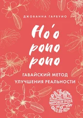 Джованна Гарбуио - Хоопонопоно. Гавайский метод улучшения реальности