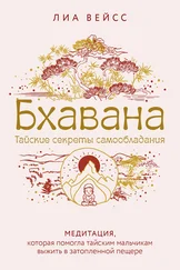 Лиа Вейсс - Бхавана. Медитация, которая помогла тайским мальчикам выжить в затопленной пещере