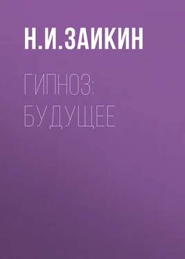 Николай Заикин Гипноз: будущее обложка книги