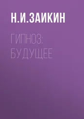 Николай Заикин - Гипноз - будущее