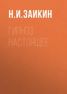 Николай Заикин Гипноз: настоящее обложка книги