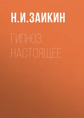 Николай Заикин - Гипноз - настоящее