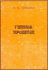 Николай Заикин - Гипноз - прошлое