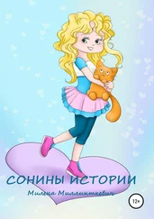 Милена Миллинткевич - Сонины истории