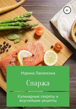Марина Лакомкина Спаржа. Кулинарные секреты и вкуснейшие рецепты обложка книги