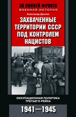 Александр Даллин Захваченные территории СССР под контролем нацистов. Оккупационная политика Третьего рейха 1941–1945 обложка книги