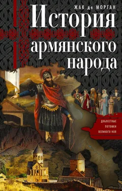 Жак Морган История армянского народа. Доблестные потомки великого Ноя обложка книги