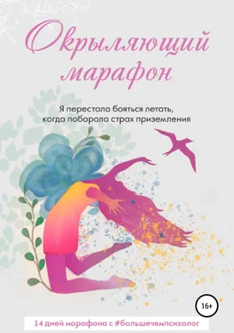 Татьяна Tatyana_Feliks Окрыляющий марафон обложка книги