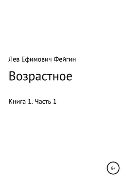 Лев Фейгин Возрастное. Книга 1. Часть 1 обложка книги