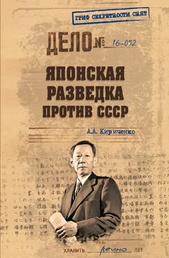 Алексей Кириченко Японская разведка против СССР обложка книги