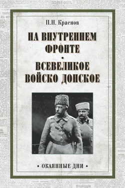 Петр Краснов На внутреннем фронте. Всевеликое войско Донское (сборник) обложка книги