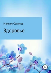 Максим Салямов - Здоровье