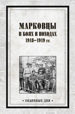 Array Сборник Марковцы в боях и походах. 1918–1919 гг. обложка книги