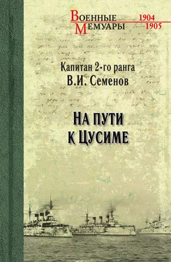 Владимир Семенов На пути к Цусиме