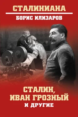 Борис Илизаров Сталин, Иван Грозный и другие обложка книги