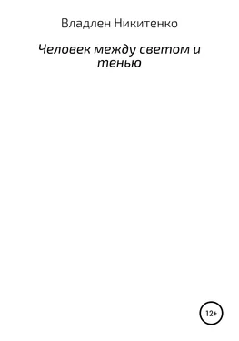 Владлен Никитенко Человек между светом и тенью. Сборник стихов обложка книги