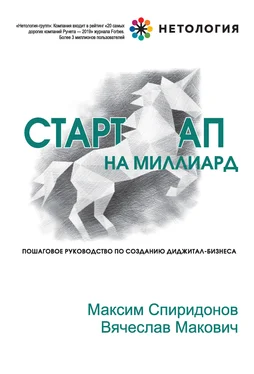 Максим Спиридонов Стартап на миллиард обложка книги