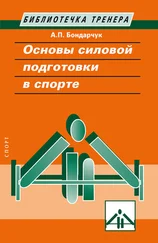 Анатолий Бондарчук - Основы силовой подготовки в спорте