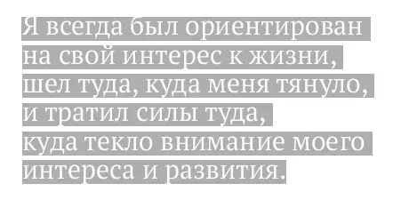 В детстве и юношестве меня мотивировали признание сверстников возможность - фото 8