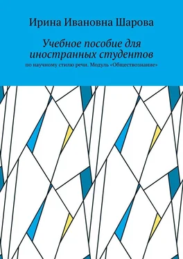 Ирина Шарова Учебное пособие для иностранных студентов. По научному стилю речи. Модуль «Обществознание» обложка книги