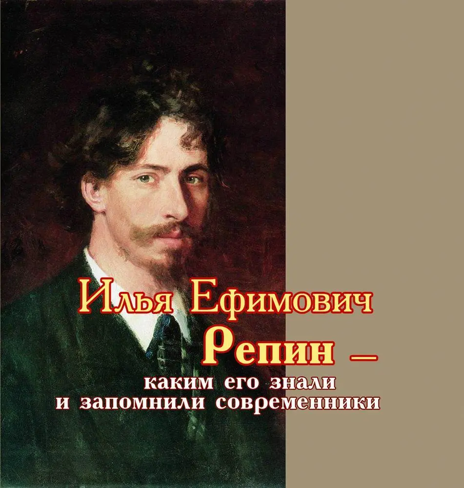 И Репин Автопортрет 1878 год Фрагмент Меркушев ВВ составление 2019 - фото 1