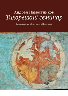 Андрей Наместников Тихорецкий семинар. Размышления об истории и Промысле обложка книги