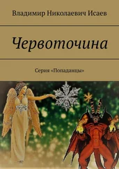 Владимир Исаев - Червоточина. Серия «Попаданцы»