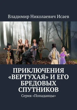 Владимир Исаев Приключения «вертухая» и его бредовых спутников. Серия «Попаданцы» обложка книги