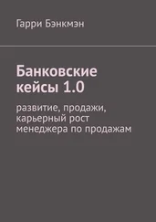 Гарри Бэнкмэн - Банковские кейсы 1.0. Развитие, продажи, карьерный рост менеджера по продажам