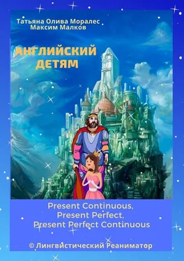 Максим Малков Английский детям. Present Continuous, Present Perfect, Present Perfect Continuous. © Лингвистический Реаниматор обложка книги