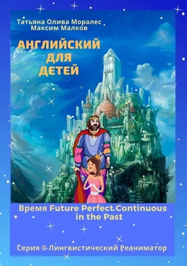 Максим Малков Английский для детей. Время Future Perfect Continuous in the Past. Серия © Лингвистический Реаниматор обложка книги