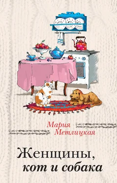 Мария Метлицкая Женщины, кот и собака обложка книги