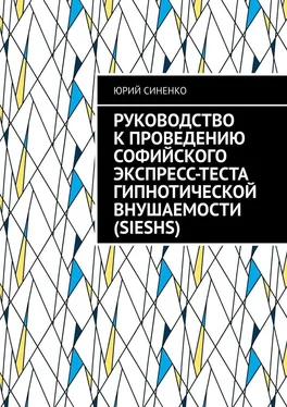 Юрий Синенко Руководство к проведению Софийского экспресс-теста гипнотической внушаемости (SIESHS) обложка книги