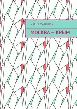 Мария Романова Москва – Крым обложка книги