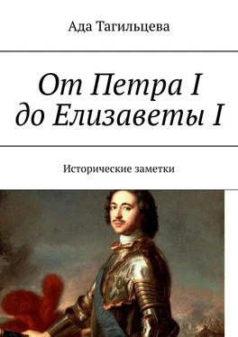 Ада Тагильцева От Петра I до Елизаветы I. Исторические заметки обложка книги