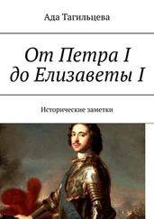 Ада Тагильцева - От Петра I до Елизаветы I. Исторические заметки