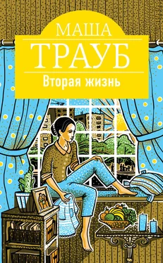 Маша Трауб Вторая жизнь обложка книги