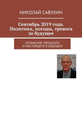 Николай Савухин Сентябрь 2019 года. Политика, погоды, тревога за будущее. Отражение прошлого и настоящего в будущем обложка книги