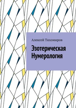 Алексей Тихомиров Эзотерическая нумерология обложка книги