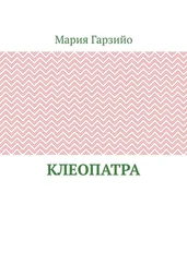 Мария Гарзийо - Клеопатра