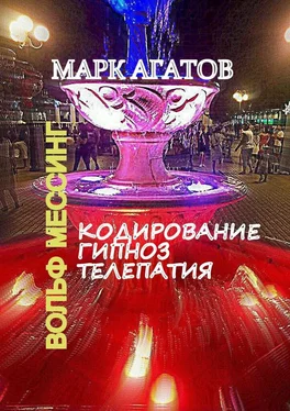 Марк Агатов Кодирование. Гипноз. Телепатия. Вольф Мессинг обложка книги