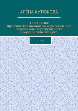 Алёна Кутюкова ГОСЗАКУПКИ. Практическое пособие по осуществлению закупок для государственных и муниципальных нужд. 2019 обложка книги