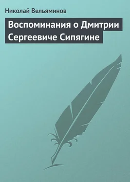 Николай Вельяминов Воспоминания о Дмитрии Сергеевиче Сипягине обложка книги