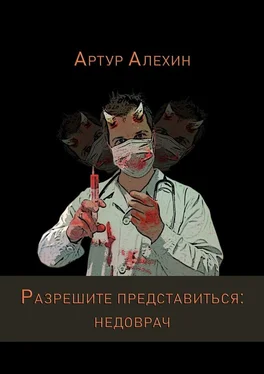 Артур Алехин Разрешите представиться: недоврач обложка книги