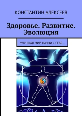 Константин Алексеев Здоровье. Развитие. Эволюция. Улучшая мир, начни с себя… обложка книги