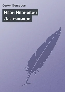 Семен Венгеров Иван Иванович Лажечников обложка книги