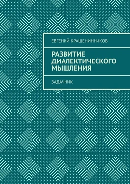 Евгений Крашенинников Развитие диалектического мышления. Задачник обложка книги