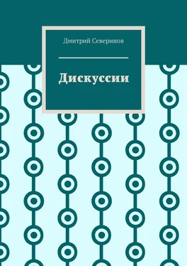 Дмитрий Северинов Дискуссии обложка книги