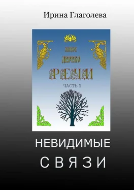 Ирина Глаголева Невидимые связи обложка книги