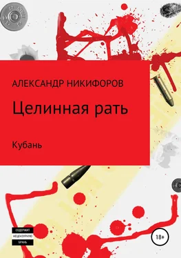 Александр Никифоров Целинная рать. Кубань обложка книги